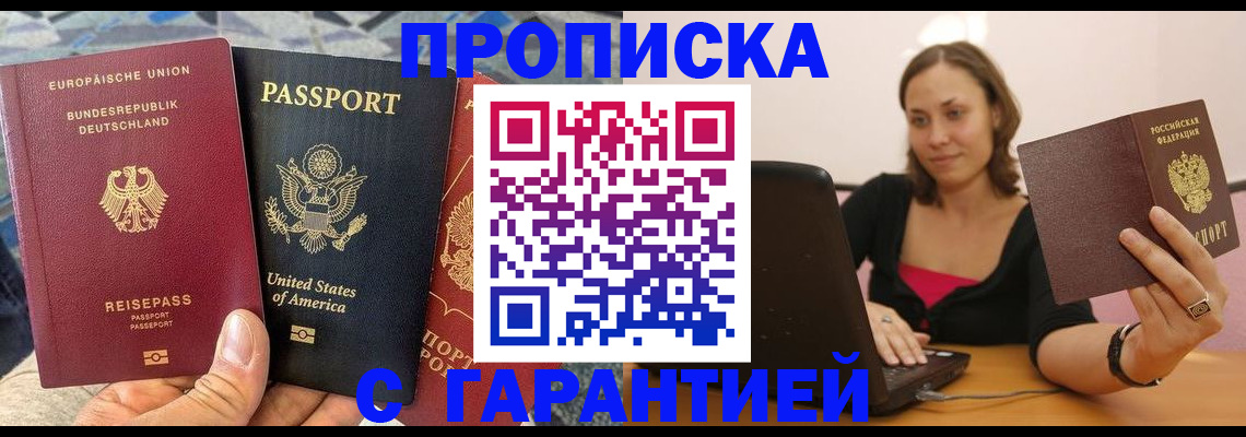 купить прописку в Светлом